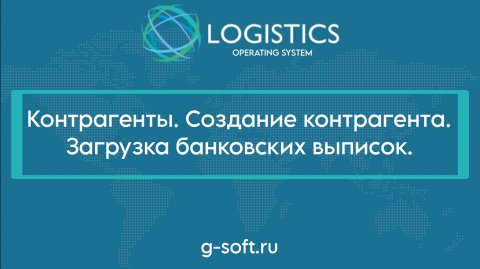 4. Контрагенты. Создание контрагента