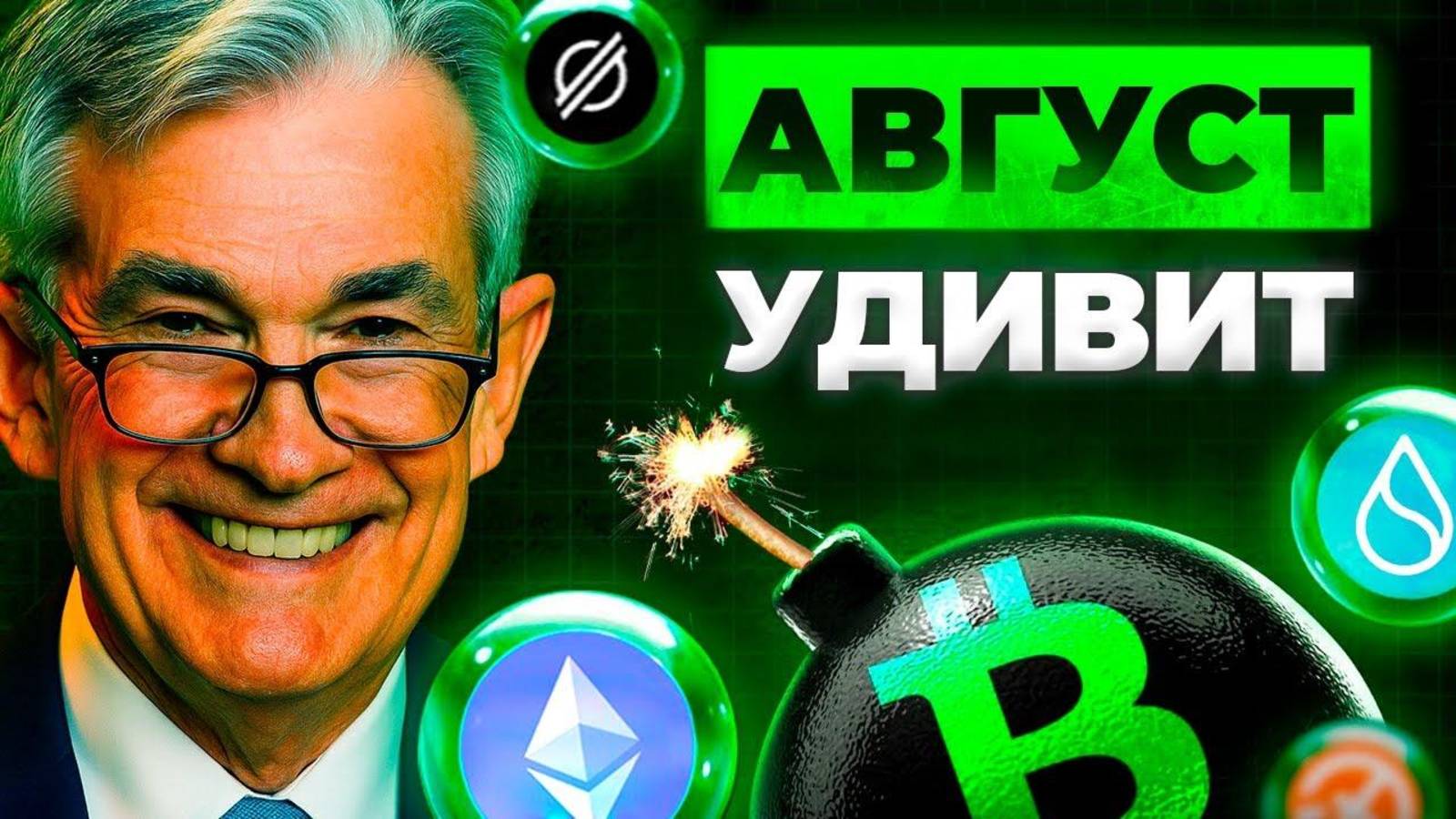Криптовалюта Главные События Августа! Последний Месяц Перед Взрывом! Альткоины Биткоин Прогноз смотреть онлайн