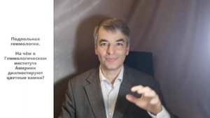Подпольная геммология. На чём в Геммологическом институте Америки (GIA) диагностируют цветные камни