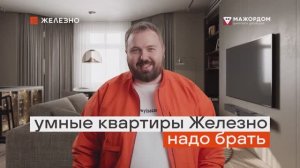 Умные квартиры от Железно