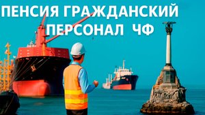 Пенсия гражданского персонала ЧФ 2025