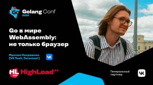 Go в мире WebAssembly: не только браузер / Максим Кокряшкин