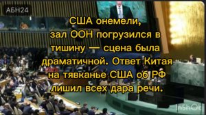 Ответ Китая о России в ООН заставил американцев онеметь.
