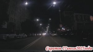 По улицам ночного Саратова от Вольской до  Блинова 27 июля 2025 года
