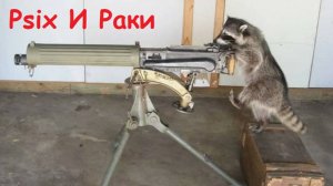 Psix Tantibus Раки (Мир Танков)