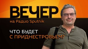 Михаил Онуфриенко. Угроза на Балтике и судьба российской армии в ПМР