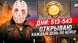 Открываю 31 кейс Грёзы и Кошмары в июне. Выбиваю Первый Нож Каждый день открываю по кейсу в кс