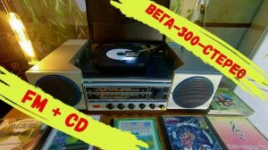 Радиола "Вега-300-стерео" на CD и FM.
