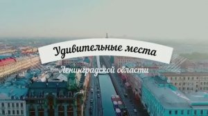 Удивительные места Ленинградской области.