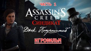 ИГРОФИЛЬМ Ассасин Крид Синдикат Джек Потрошитель Часть 1 Assassins Creed Syndicate