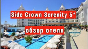 Side Crown Serenity 5* обзор недорогого отеля в Сиде