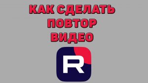 Как сделать повтор видео в Рутубе