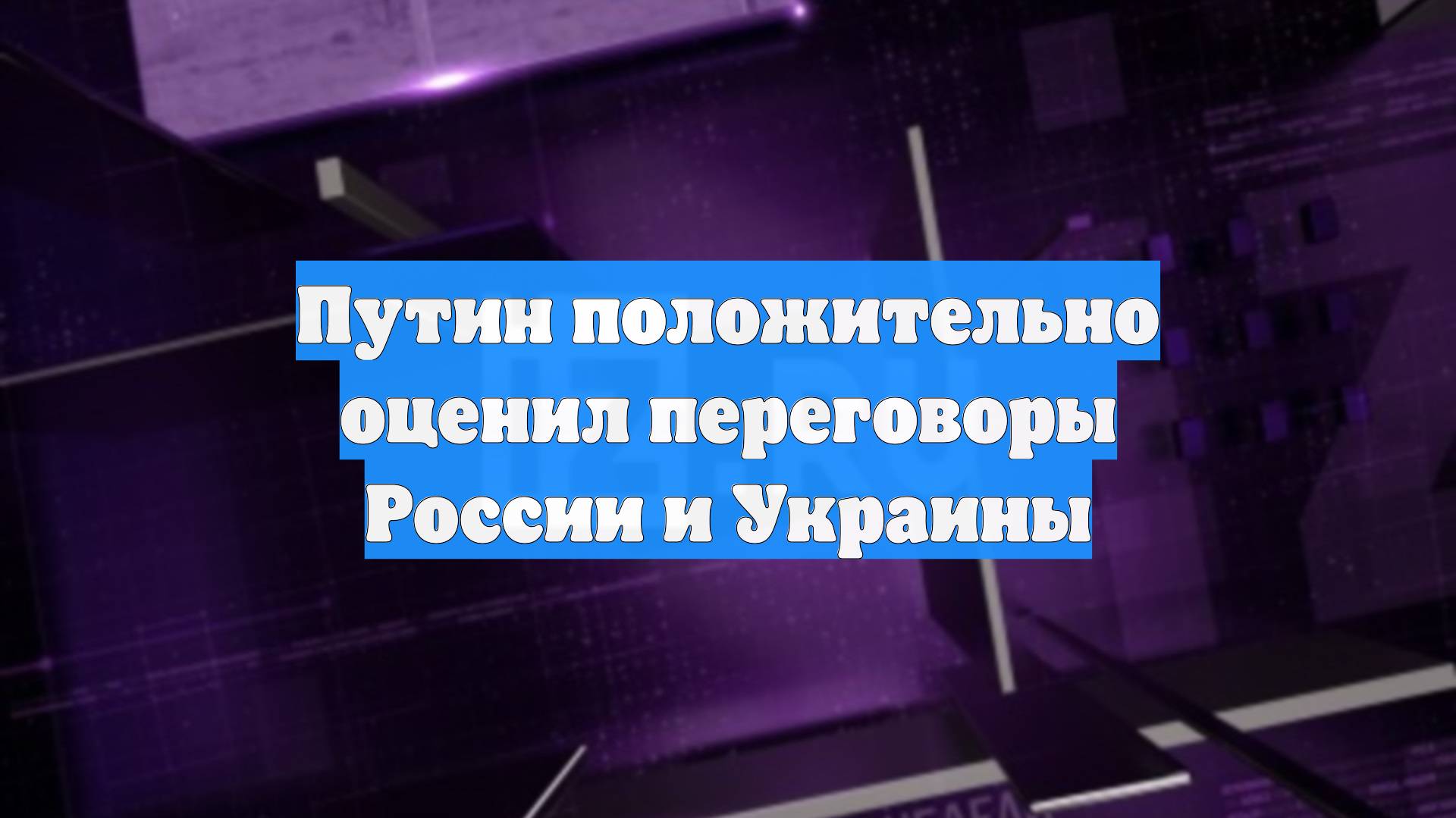 Путин положительно оценил переговоры России и Украины
