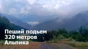Пеший подъем на 320 метров со стороны комплекса Альпика. Роза Хутор - Сочи