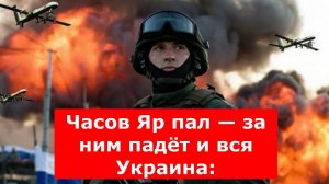 Часов Яр пал — за ним падёт и вся Украина: