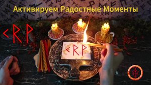 Находим и Выходим на Светлую Полосу Радости