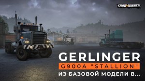 Gerlinger G900A "Stallion" из базовой модели в... SnowRunner. 4K