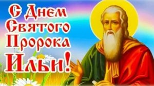 С днём Ильи пророка. Музыкальная открытка поздравление.