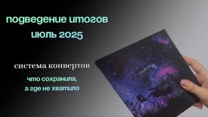 Подведение итогов месяца июль 2025| система конвертов | как я распряжаюсь деньгами