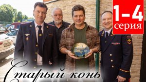 Старый конь 1,2,3,4,5,6,7,8 серия (сериал НТВ)