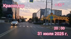 Краснодар - поездка по вечернему городу - 31 июля 2025 г.