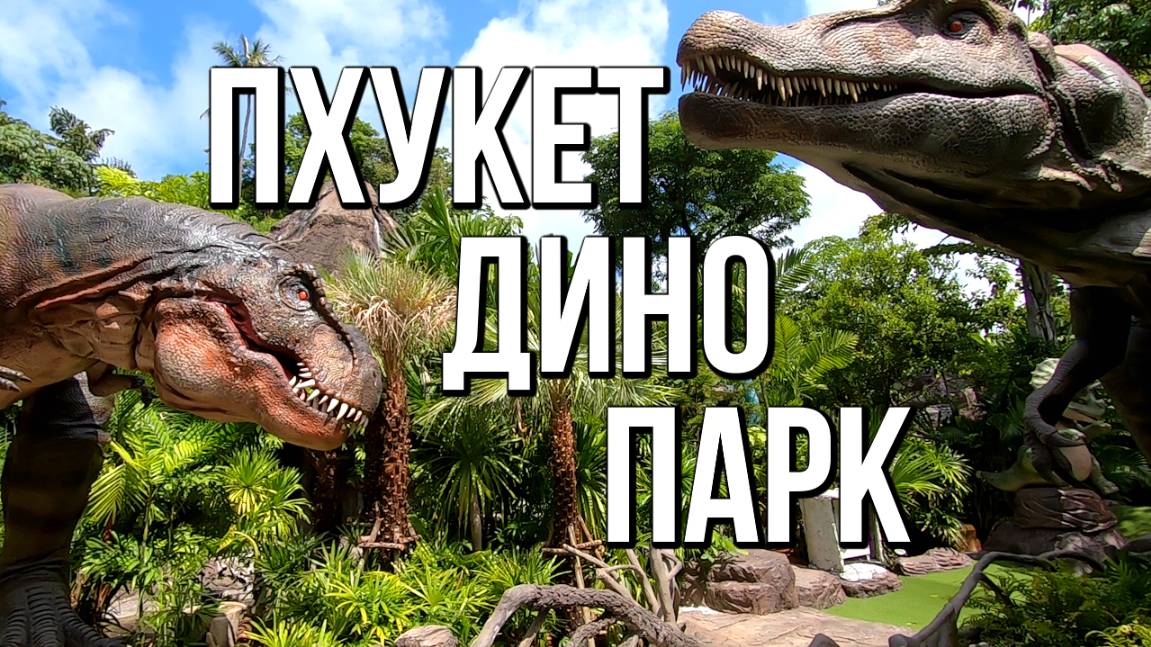Развлекательный парк "Phuket Dino Park and Mini Golf" (Таиланд, Пхукет)