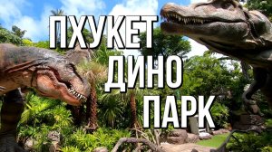 Развлекательный парк "Phuket Dino Park and Mini Golf" (Таиланд, Пхукет)