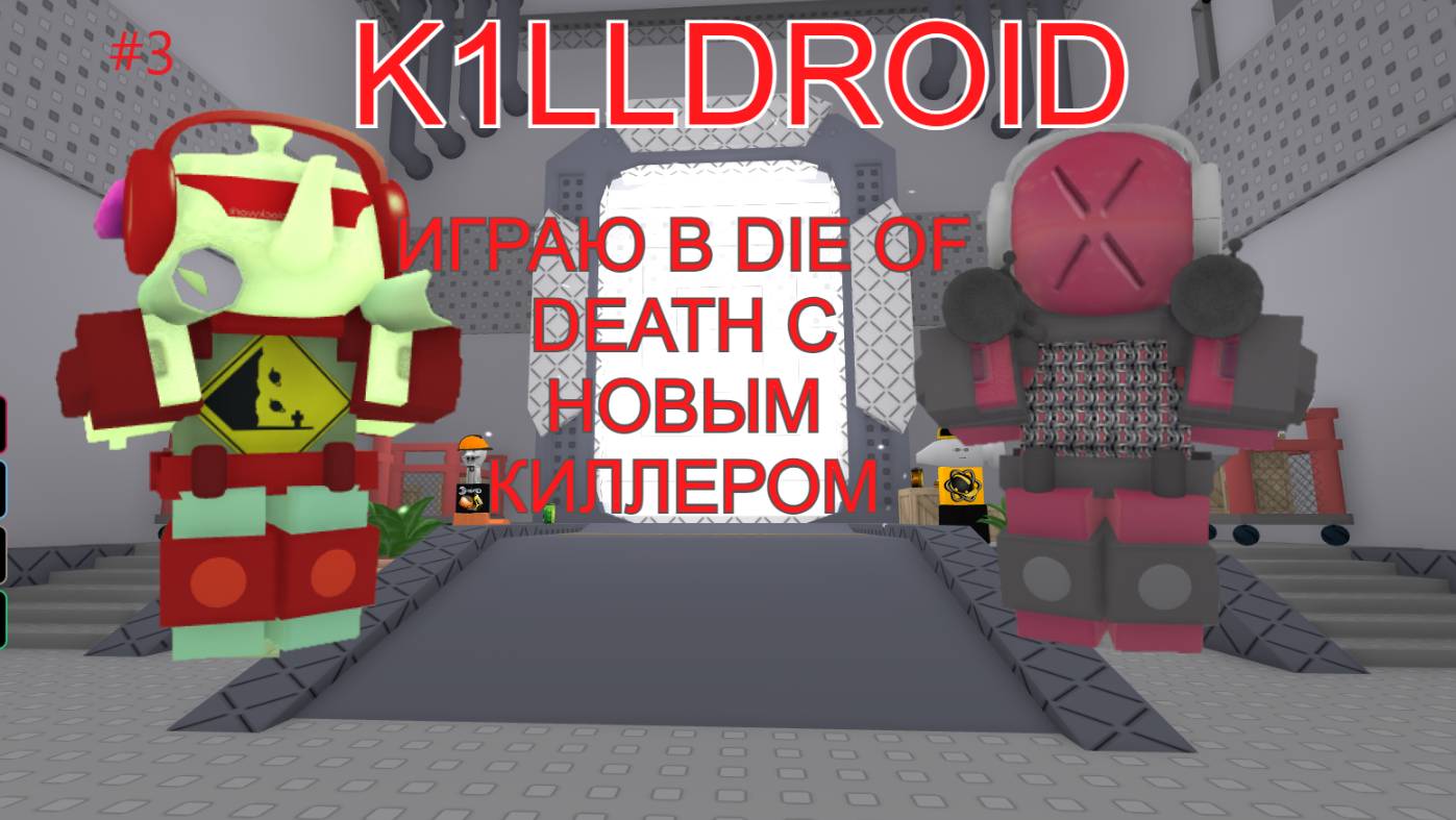БОМБЕЗНЫЙ УБИЙЦА! DIE OF DEATH K1LLDROID  ROBLOX смотреть онлайн