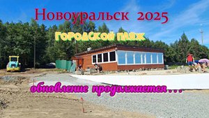 Новоуральск 2025 - городской пляж / обновление продолжается