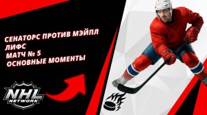 Сенаторс против Мэйпл Лифс | матч № 5 | основные моменты