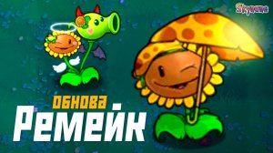 ОБНОВКИ В РЕМЕЙКЕ ГИБРИД МОДА | Plants vs Zombies Hybrid Remake [4]