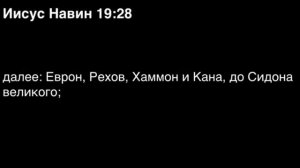 Книга Иисуса Навина, глава 19
