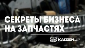 СЕКРЕТЫ БИЗНЕСА НА ЗАПЧАСТЯХ⠀