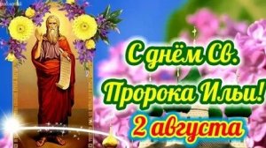 Илья пророк два часа уволок. Музыкальная открытка поздравление.