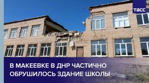 В Макеевке в ДНР частично обрушилось здание школы