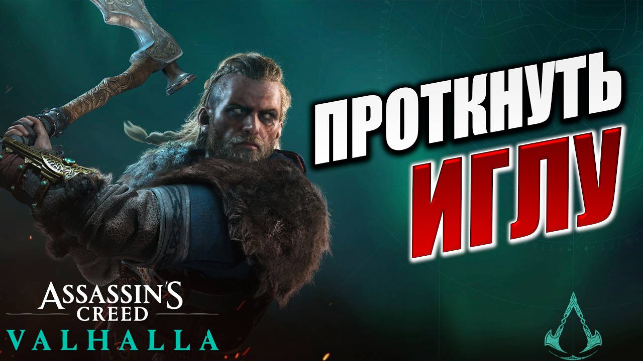 ПРОТКНУТЬ ИГЛУ | Assassin's Creed Valhalla / Ассасин Крид Вальгалла | #44