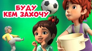 🧚♂️🧑🍳Буду кем захочу. Про Миру и Гошу.👩🏼🎓🚀 Мультфильм для детей.