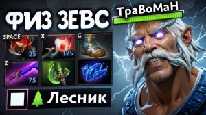 ФИЗИЧЕСКИЙ ЗЕВС В ЛЕСУ — НОВАЯ МЕТА? 🔥 Травоман Дота 2