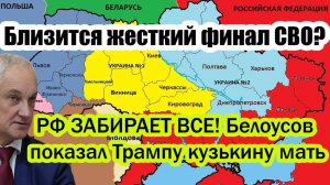 БЕЛОУСОВ ДАЛ ЖЕСТКУЮ ОТВЕТКУ США! СВЕЖИЕ СРОЧНЫЕ НОВОСТИ НА СЕГОДНЯ!