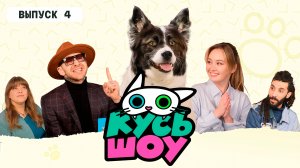 КУСЬ-ШОУ. ПРЕМЬЕРА НОВОГО СЕЗОНА. Выпуск 4 - Якутская лайка