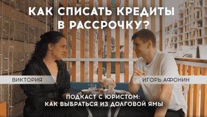 ⚡️Устала жить в долгах и списала их в рассрочку у Афонина! #афонинипартнеры #списаниедолгов