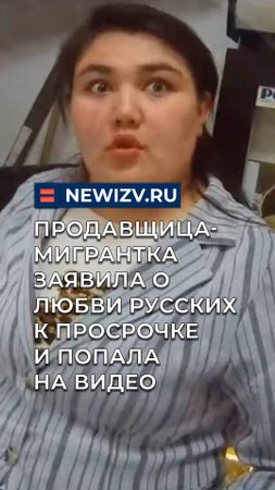 Продавщица-мигрантка заявила о любви русских к просрочке и попала на видео