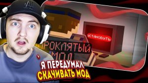 НИКОГДА НЕ СКАЧИВАЙ ЭТОТ ПРОКЛЯТЫЙ МОД! - minecraft фильм | (Комиссар Алмаз) Реакция