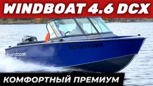Обзор Windboat 4.2 Evo. Румпельная алюминиевая лодка для рыбалки и охоты. Замеры скорости.