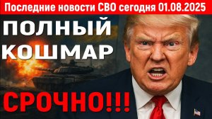 Новости СВО на 1 Августа - ТРАМП В ГНЕВЕ! Последние новости сегодня 01.08.2025