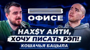 Наx$Y айти, хочу писать рэп! / В офисе Кошачья Бацыла