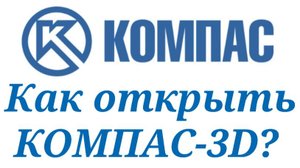 Как открыть КОМПАС-3D. Как запустить КОМСПАС-3D?