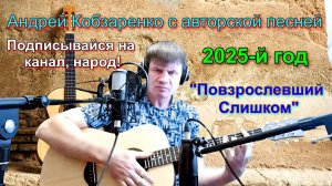 "Повзрослевший слишком" (авторская песня)