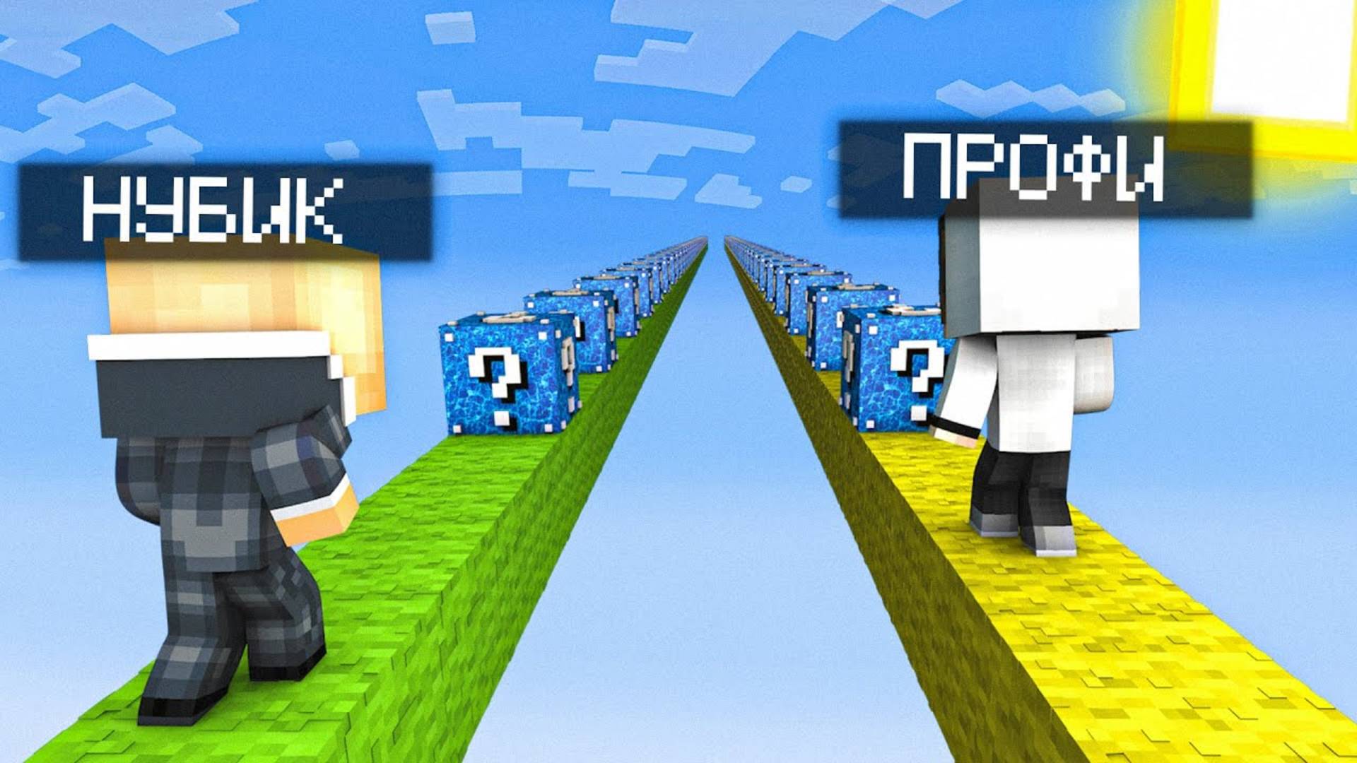 НУБ И ПРО УСТРОИЛИ ЛАКУ ГОНКУ С ВОДЯНЫМИ ЛАКИ БЛОКАМИ В МАЙНКРАФТЕ! ТРОЛЛИНГ ГОНКА В MINECRAFT! смотреть онлайн