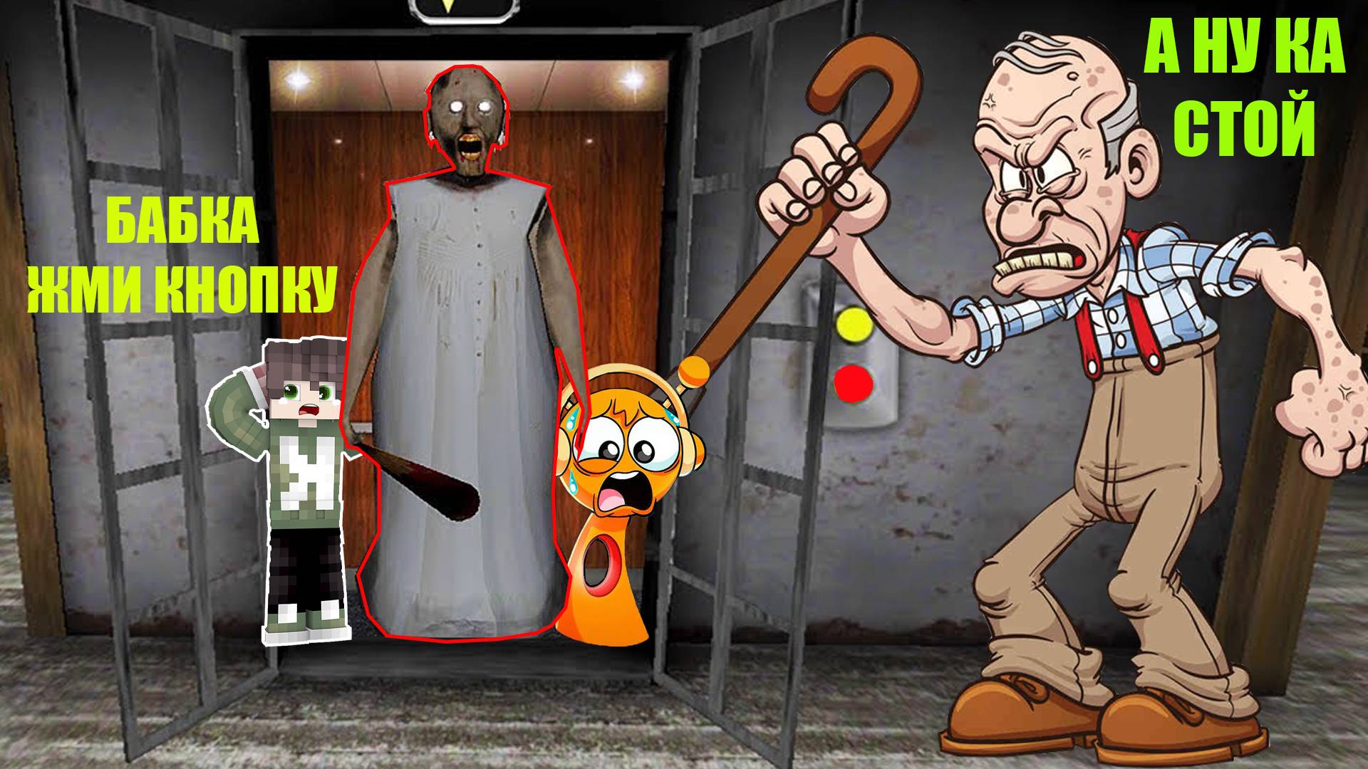 СЕКРЕТНЫЙ ЛИФТ В ДОМЕ БАБКИ ГРЕННИ В МАЙНКРАФТ смотреть онлайн